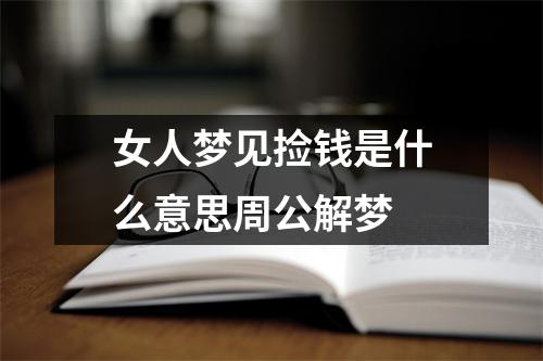 女人梦见捡钱是什么意思周公解梦