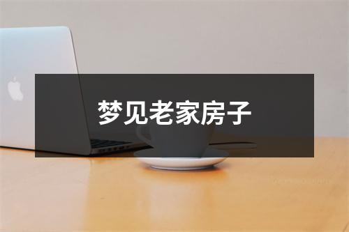 梦见老家房子