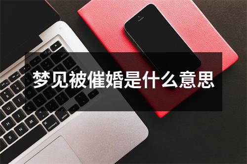 梦见被催婚是什么意思