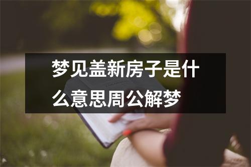 梦见盖新房子是什么意思周公解梦