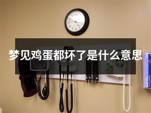 梦见鸡蛋都坏了是什么意思