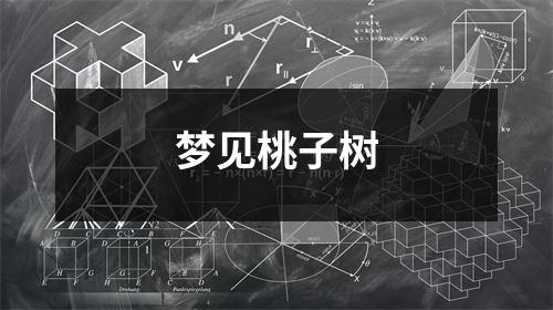 梦见桃子树