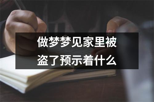 做梦梦见家里被盗了预示着什么