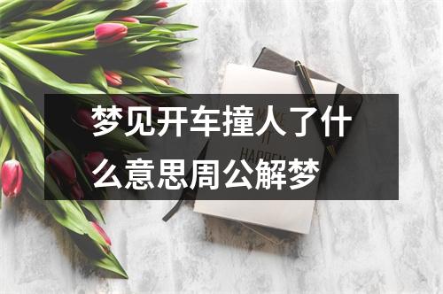 梦见开车撞人了什么意思周公解梦