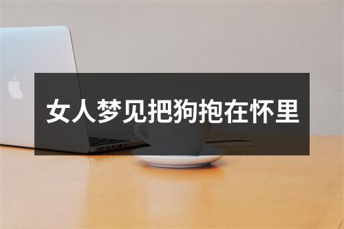 女人梦见把狗抱在怀里