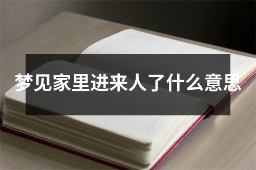 梦见家里进来人了什么意思