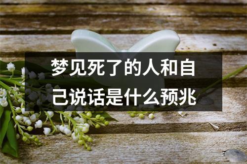 梦见死了的人和自己说话是什么预兆