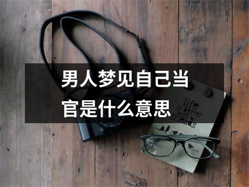 男人梦见自己当官是什么意思