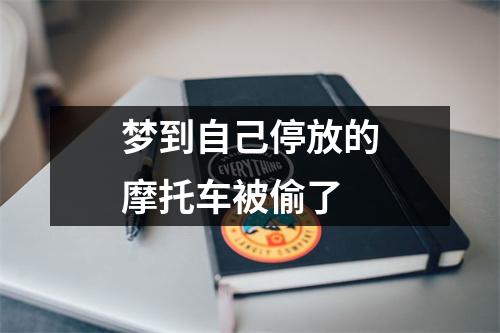 梦到自己停放的摩托车被偷了