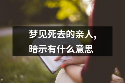 梦见死去的亲人,暗示有什么意思