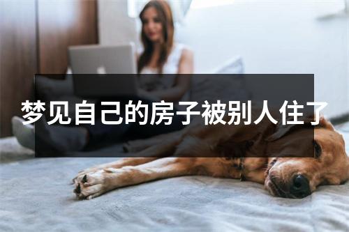 梦见自己的房子被别人住了