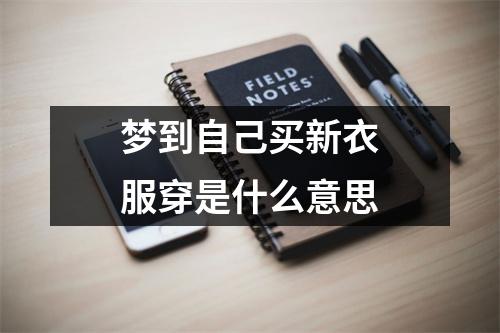 梦到自己买新衣服穿是什么意思