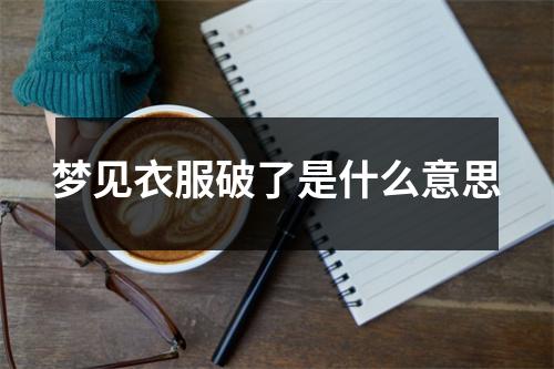 梦见衣服破了是什么意思