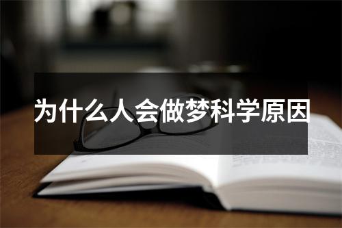 为什么人会做梦科学原因