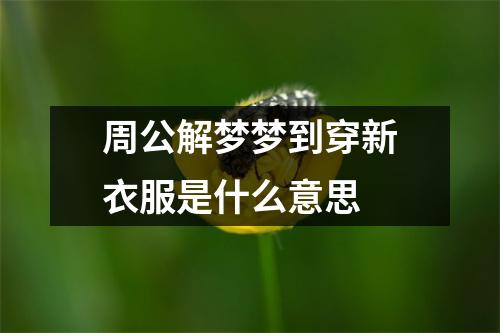 周公解梦梦到穿新衣服是什么意思