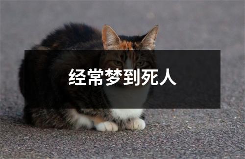 经常梦到死人