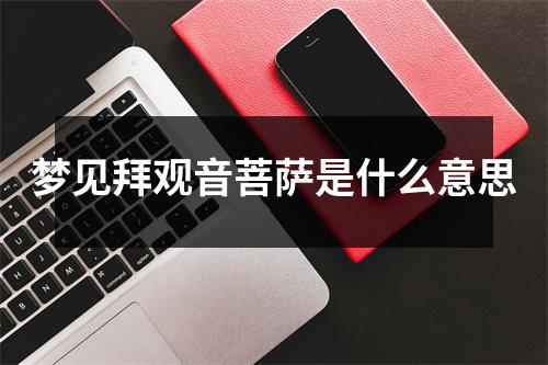 梦见拜观音菩萨是什么意思