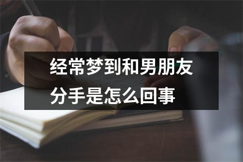 经常梦到和男朋友分手是怎么回事