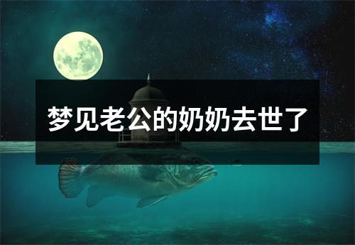 梦见老公的奶奶去世了