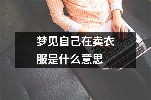 梦见自己在卖衣服是什么意思