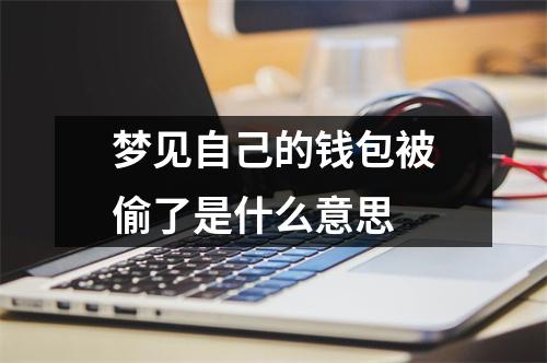 梦见自己的钱包被偷了是什么意思