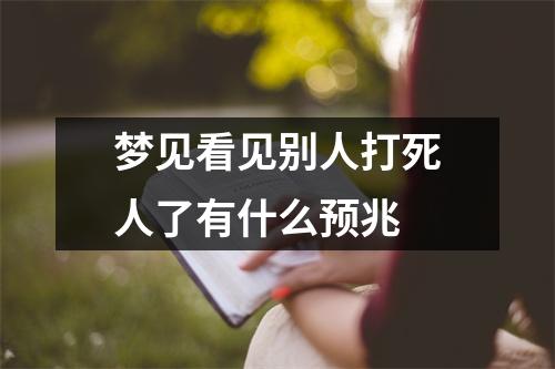 梦见看见别人打死人了有什么预兆