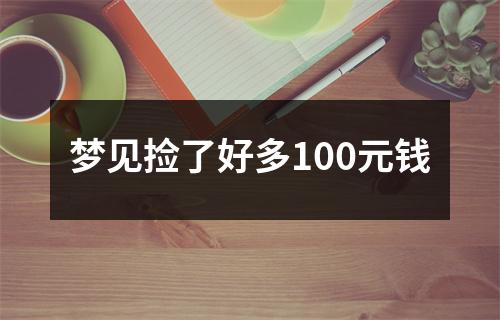 梦见捡了好多100元钱