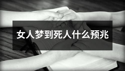 女人梦到死人什么预兆