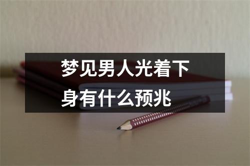 梦见男人光着下身有什么预兆