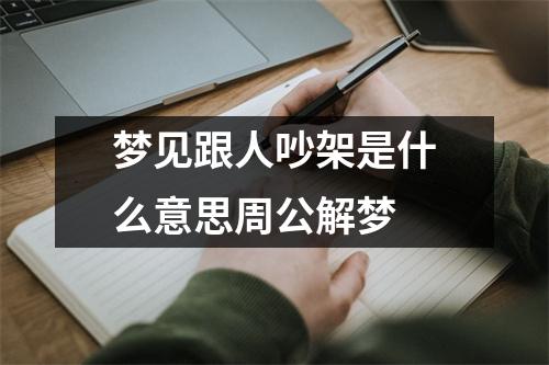 梦见跟人吵架是什么意思周公解梦