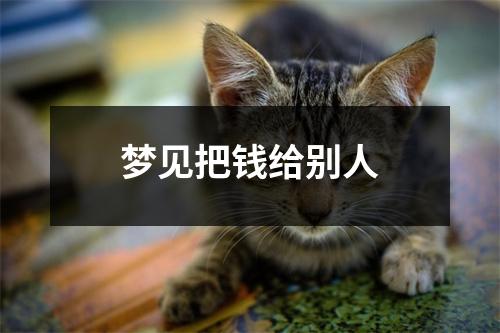 梦见把钱给别人