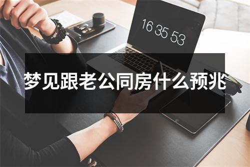 梦见跟老公同房什么预兆