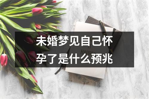 未婚梦见自己怀孕了是什么预兆