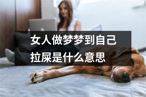 女人做梦梦到自己拉屎是什么意思