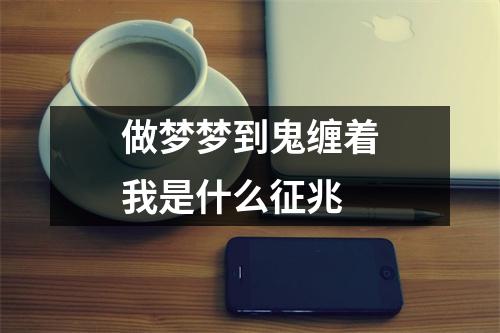 做梦梦到鬼缠着我是什么征兆