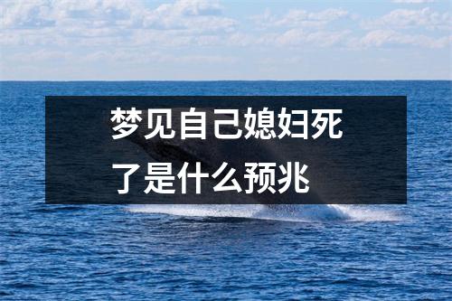 梦见自己媳妇死了是什么预兆