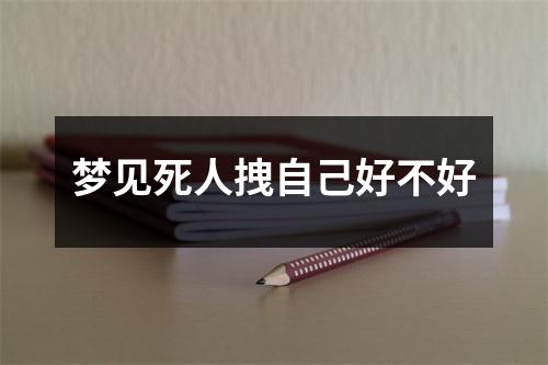 梦见死人拽自己好不好