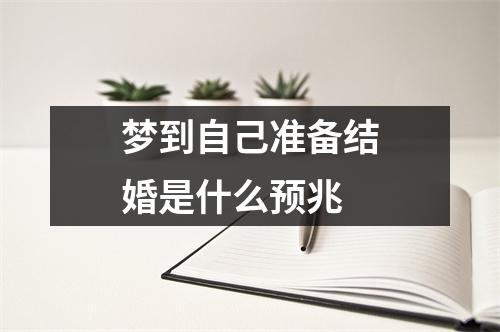 梦到自己准备结婚是什么预兆