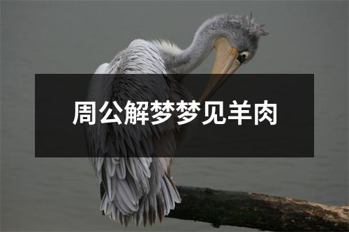 周公解梦梦见羊肉