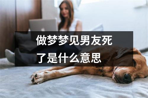 做梦梦见男友死了是什么意思