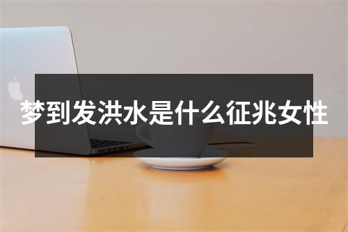 梦到发洪水是什么征兆女性