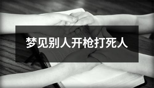 梦见别人开枪打死人