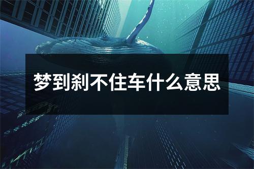 梦到刹不住车什么意思