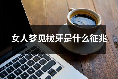 女人梦见拔牙是什么征兆