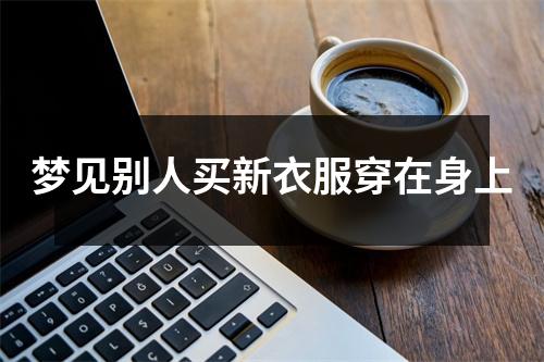 梦见别人买新衣服穿在身上