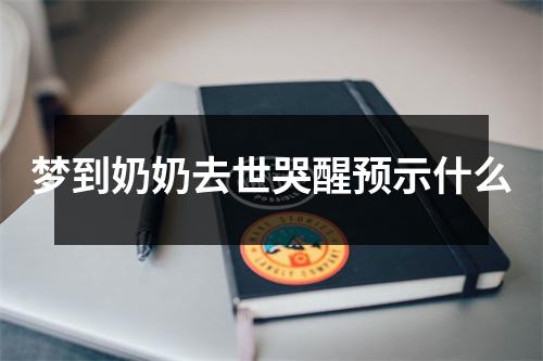 梦到奶奶去世哭醒预示什么