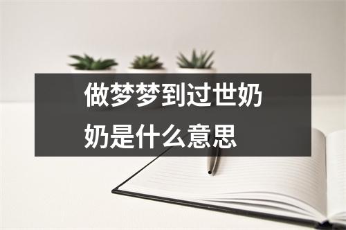 做梦梦到过世奶奶是什么意思