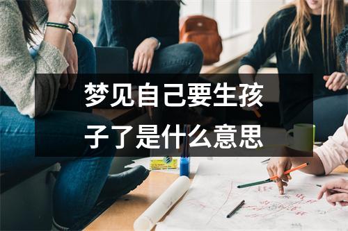 梦见自己要生孩子了是什么意思