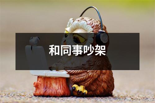 和同事吵架