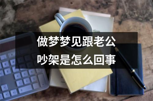 做梦梦见跟老公吵架是怎么回事